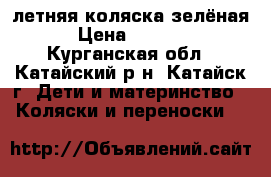 летняя коляска зелёная › Цена ­ 2 000 - Курганская обл., Катайский р-н, Катайск г. Дети и материнство » Коляски и переноски   